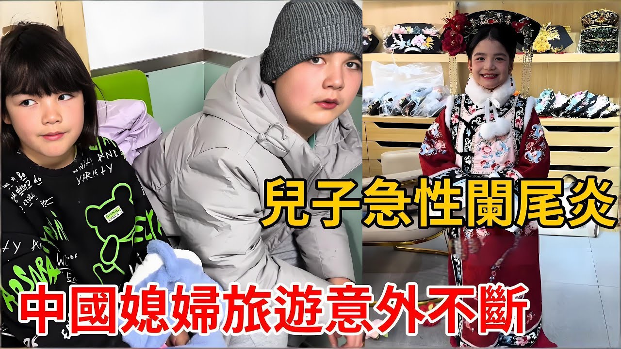 中國媳婦帶孩子旅遊意外不斷！澳洲兒子生病急性闌尾炎，奔波醫院輸液趕快好起來！【璐璐远嫁澳洲】