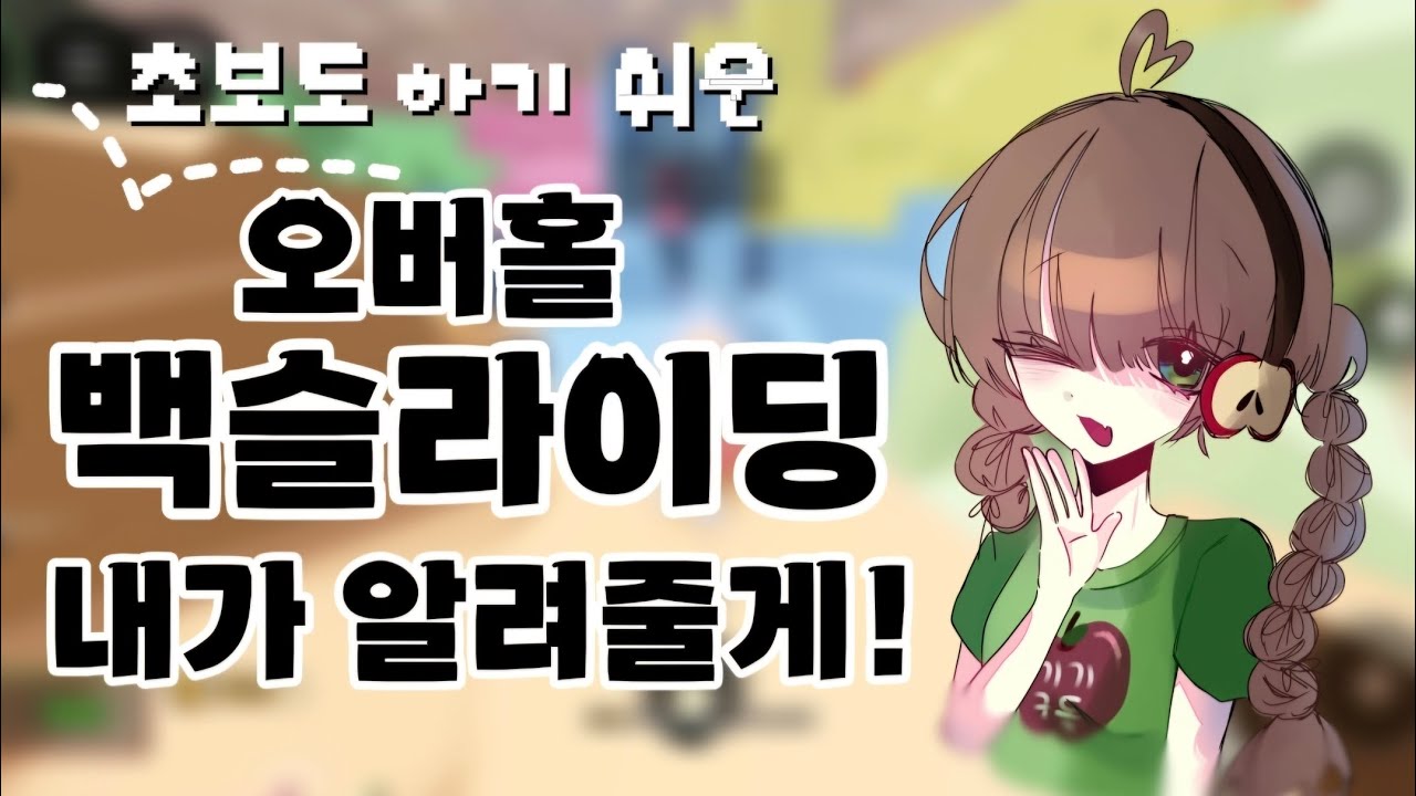 〖초보도 하기쉬운 이베이드 모바일 오버홀 백슬라이딩(화면 돌리기X) 강좌🫠🔥〗