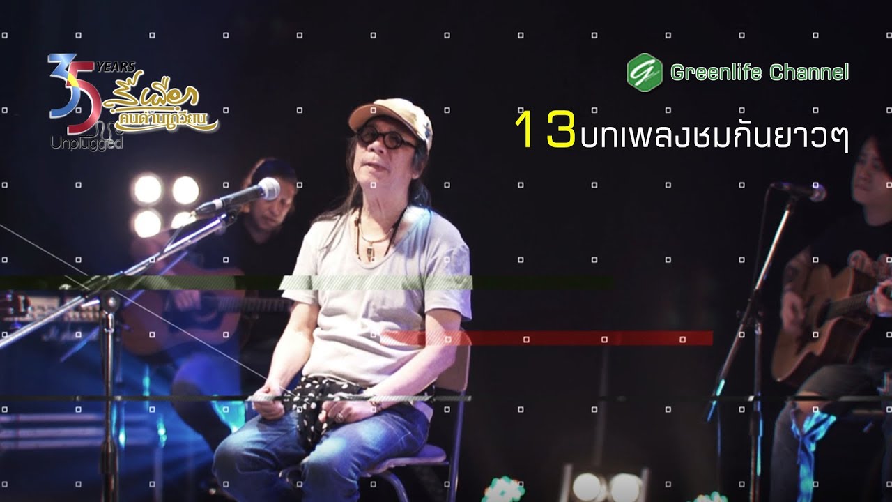 13 เพลง  35 Years Acoustic Album  - สีเผือก คนด่านเกวียน
