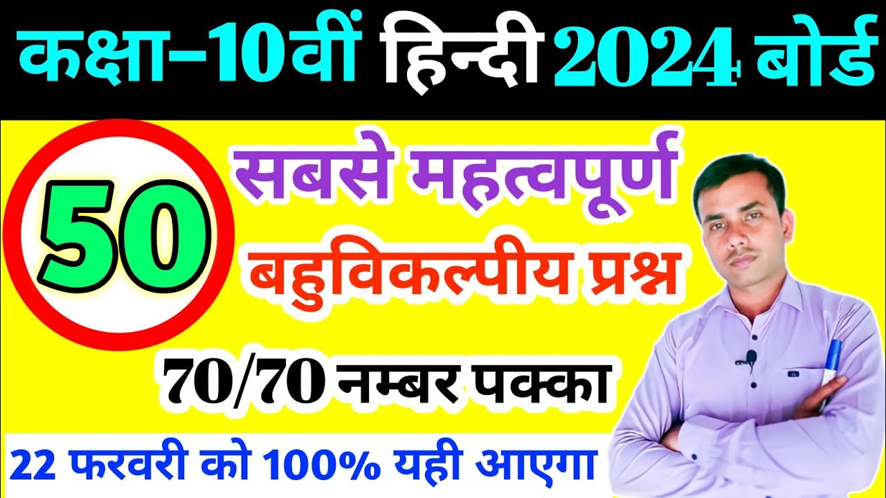 Class-10th हिंदी के 50 सबसे महत्वपूर्ण बहुविकल्पीय प्रश्न, up board exam 2024 में 100% आयेगा #Hindi