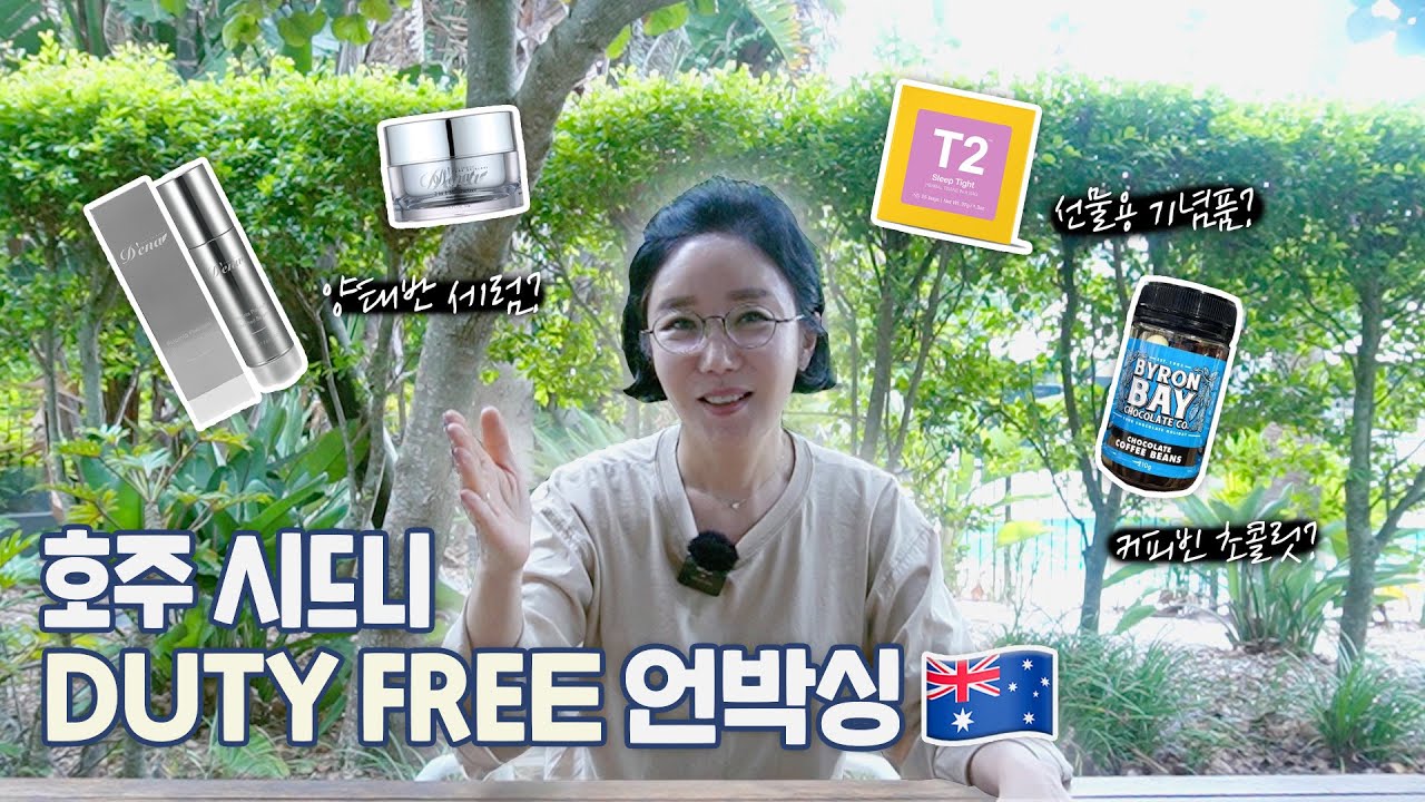 [청담동 원장님 추천👍]  🇦🇺호주 면세점에서 언박싱🎁선물하기 좋은 꿀🍯템들!!