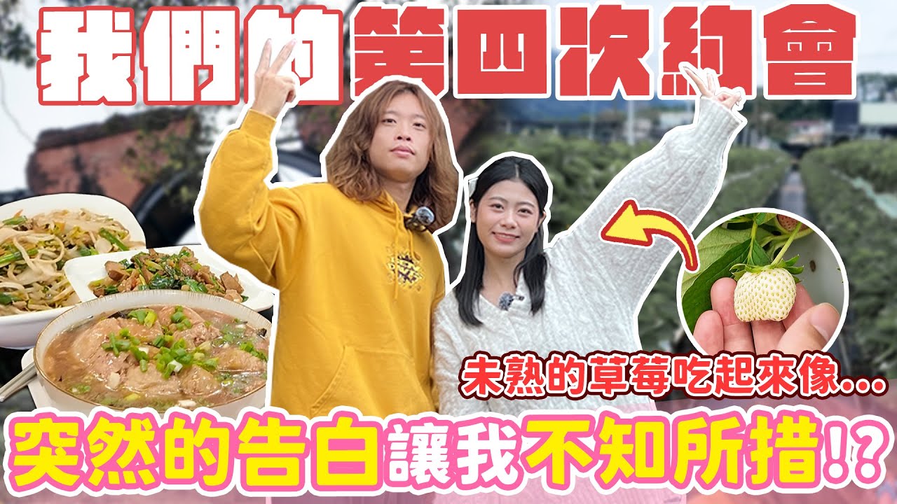 【甜蜜約會】與葆哥的第四次約會真的來了！這突如其來的告白也太害羞了吧！還沒熟的草莓居然是這個口感... feat. @JBao