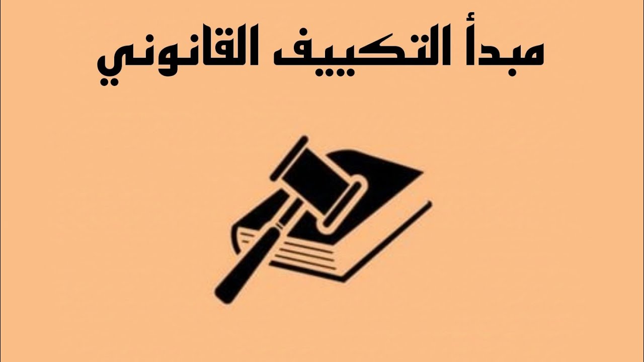 •[مبدأ التكييف القانوني]•