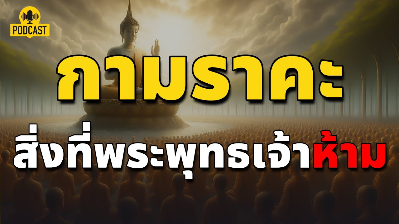 กามราคะคืออะไร ทำไมพระพุทธเจ้าถึงไม่ต้องการ ? | ปริศนาธรรม