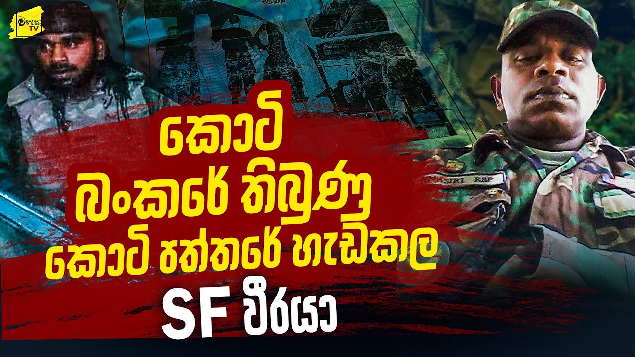 කොටි බංකරේ තිබුණු පත්තරේ මුල් පිටුව හැඩකල SF වීරයාගේ බිහිසුණු මතකය @wanesatv