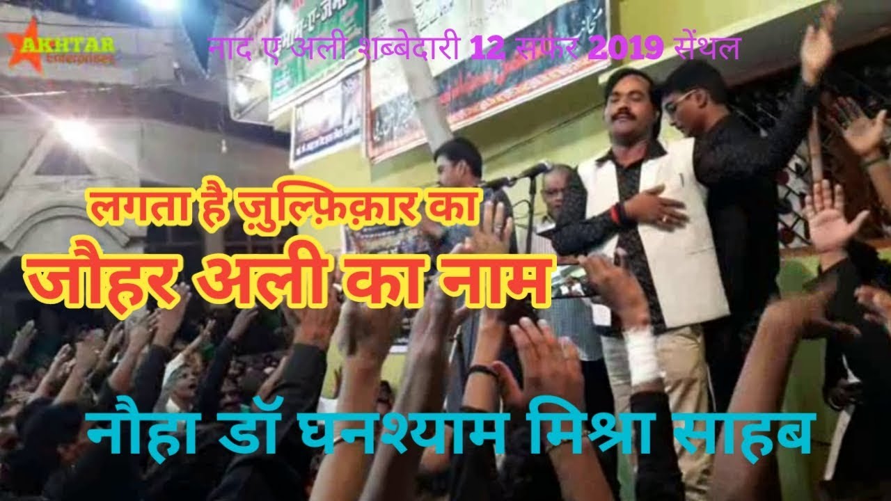 Noha Dr Ghanshyam Mishra | Anjuman Masumiya Lorpur Akbarpur Ambedkarnagar | 12 Safar 2019 Senthal