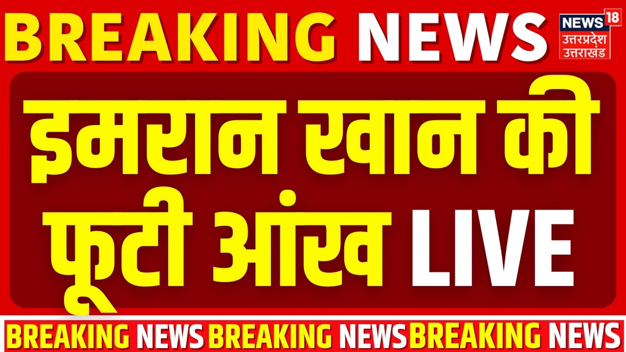 Imran Khan Health Update Live: इमरान खान की तबीयत बिगड़ी | Imran khan admitted to hospital |Pakistan