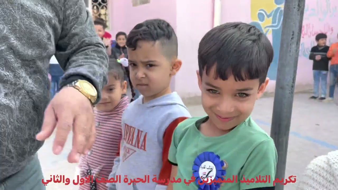 تكريم التلاميذ الصف الاول والثاني مدرسة الحيرة الابتدائية