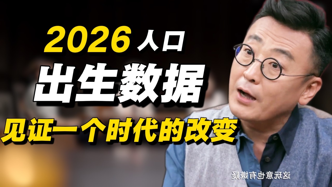 792万！2026年人口出生数据诞生：我们正在见证一个时代的改变#经济 #推薦 #熱門 #經濟 #圆桌派 #纪实 #时间 #历史 #文化 #聊天 #新闻 #心理健康