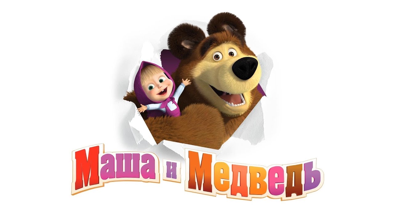 Маша и Медведь - Песенка друзей (Клип 2014)