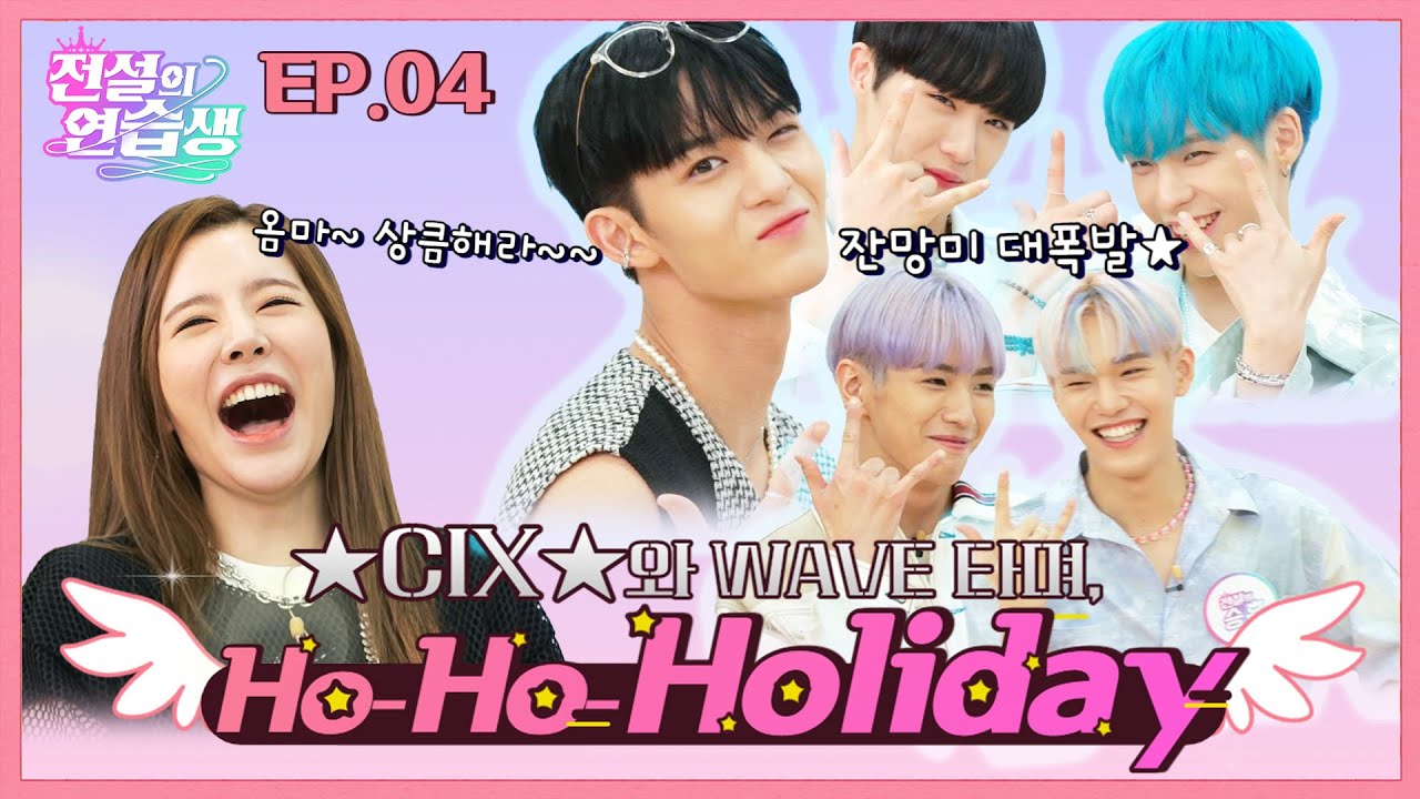 (ENG) [전설의 연습생] CIX와 WAVE 타며 ♬ Ho-Ho-Holiday ♬ l EP.4