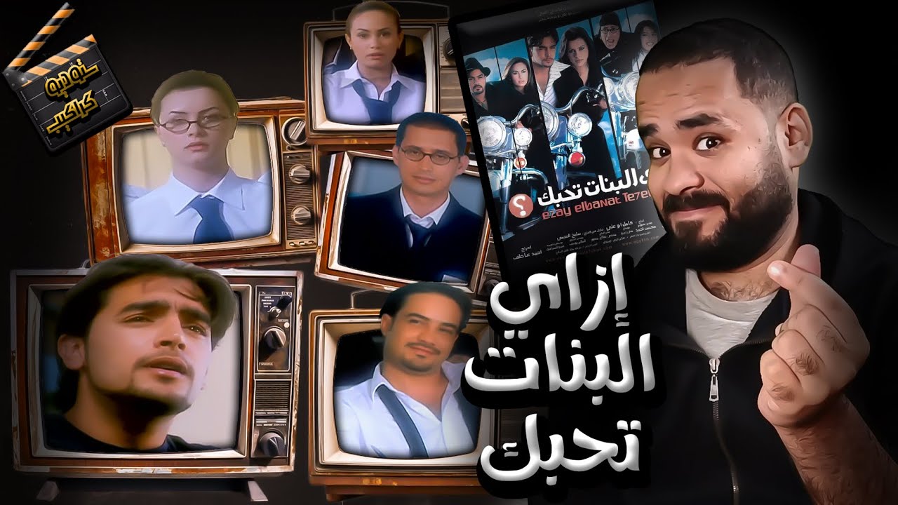 فيلم إزاي البنات تحبك .. ماحدش يعمل كدا | ستوديو كراكيب