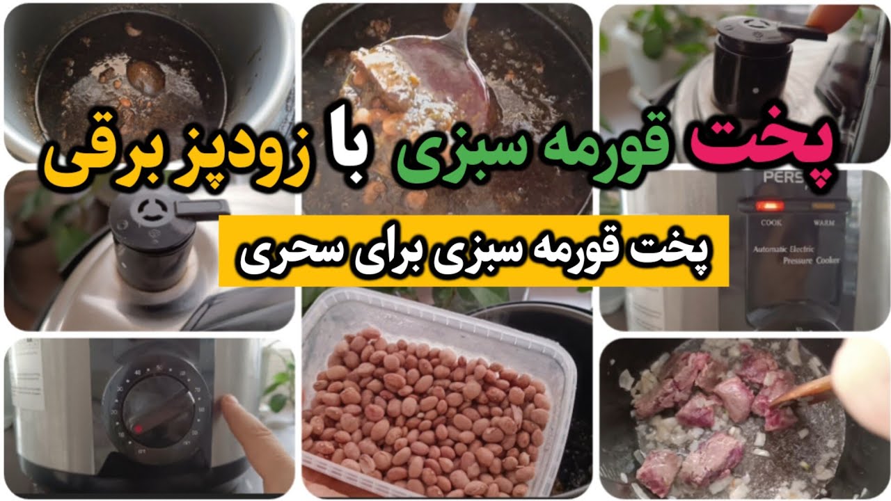پخت قورمه سبزی با زودپز برقی برای سحری|همه چی راجع به سوپاپ زودپز