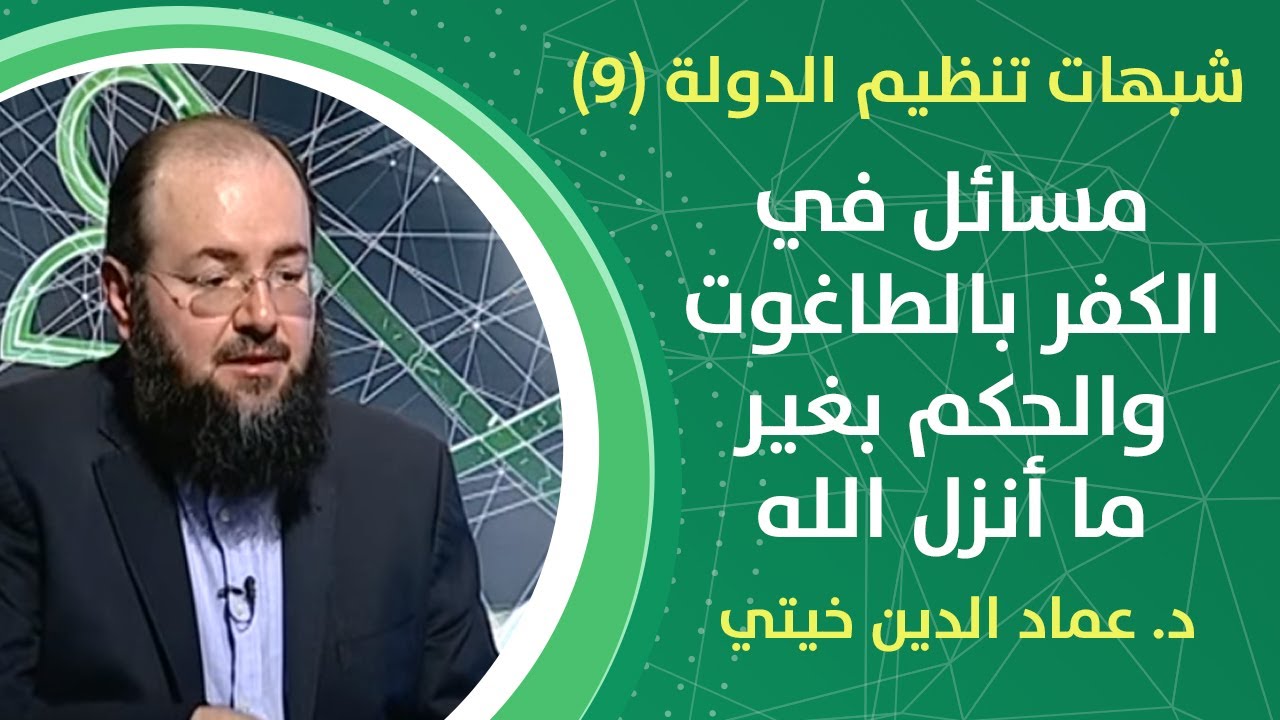 شبهات تنظيم الدولة (9) - مسائل في الكفر بالطاغوت والحكم بغير ما أنزل الله - د. عماد الدين خيتي