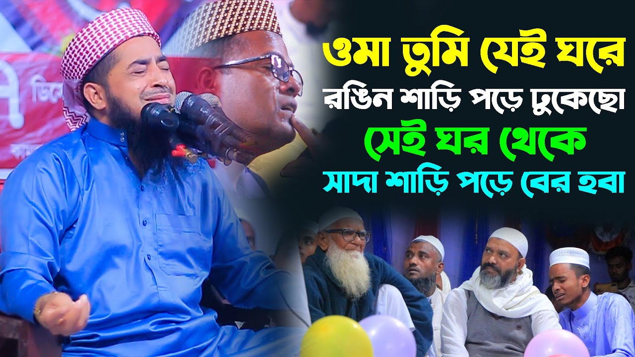 যেই ঘরে রঙিন শাড়ি পড়ে ঢুকেছো সেই ঘর থেকে সাদা শাড়ি পড়ে বের হবা। Mufti Eliasur Rahman Zihadi