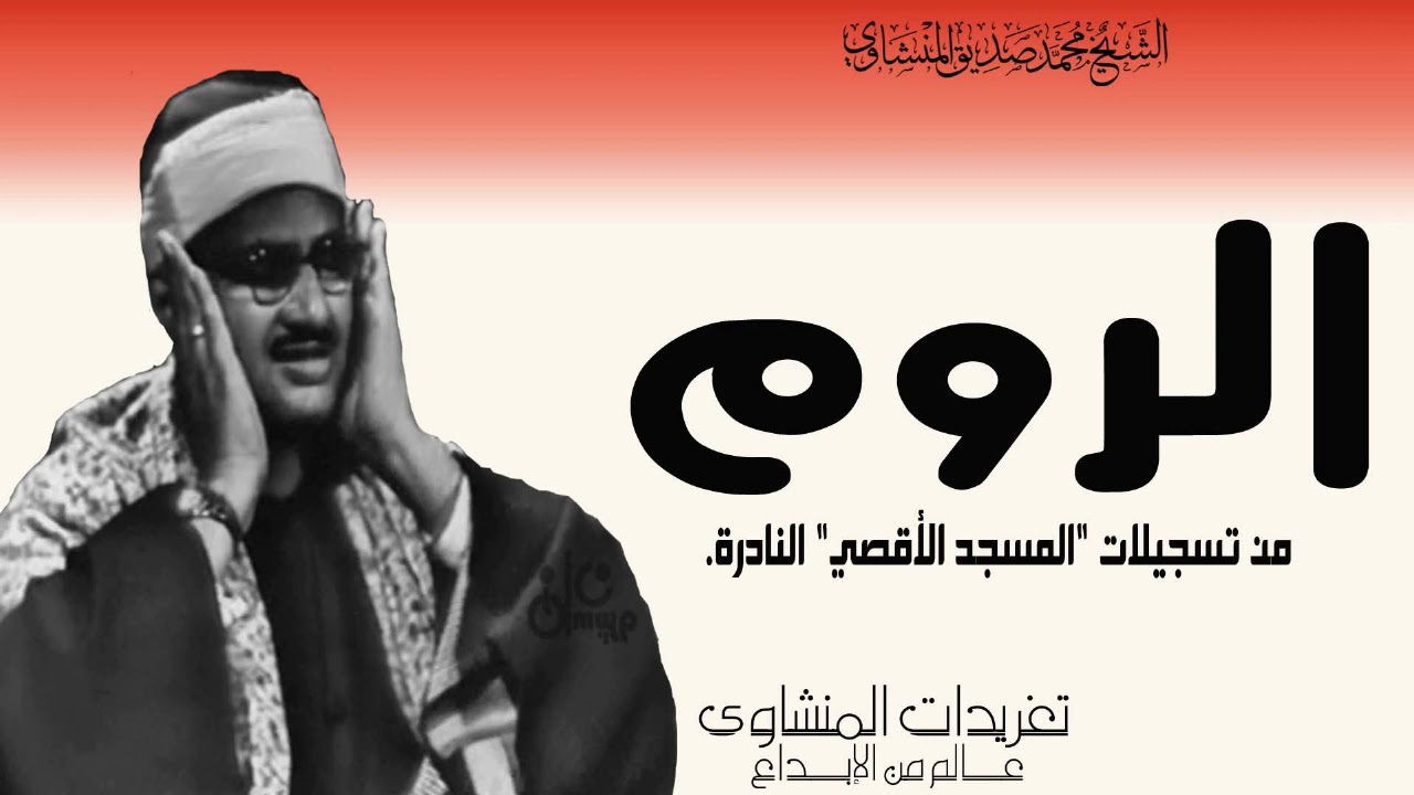 سورة الروم من درر المسجد الأقصي المبارك من فترة خمسينيات القرن الماضي بأداء يفوق الوصف من الروائع