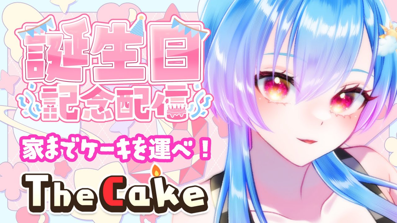 【誕生日配信】1日遅れだけど関係ねぇ！！高難易度アクションゲームでケーキを運んでパーティだ🎂✨【The Cake / Vtuber】