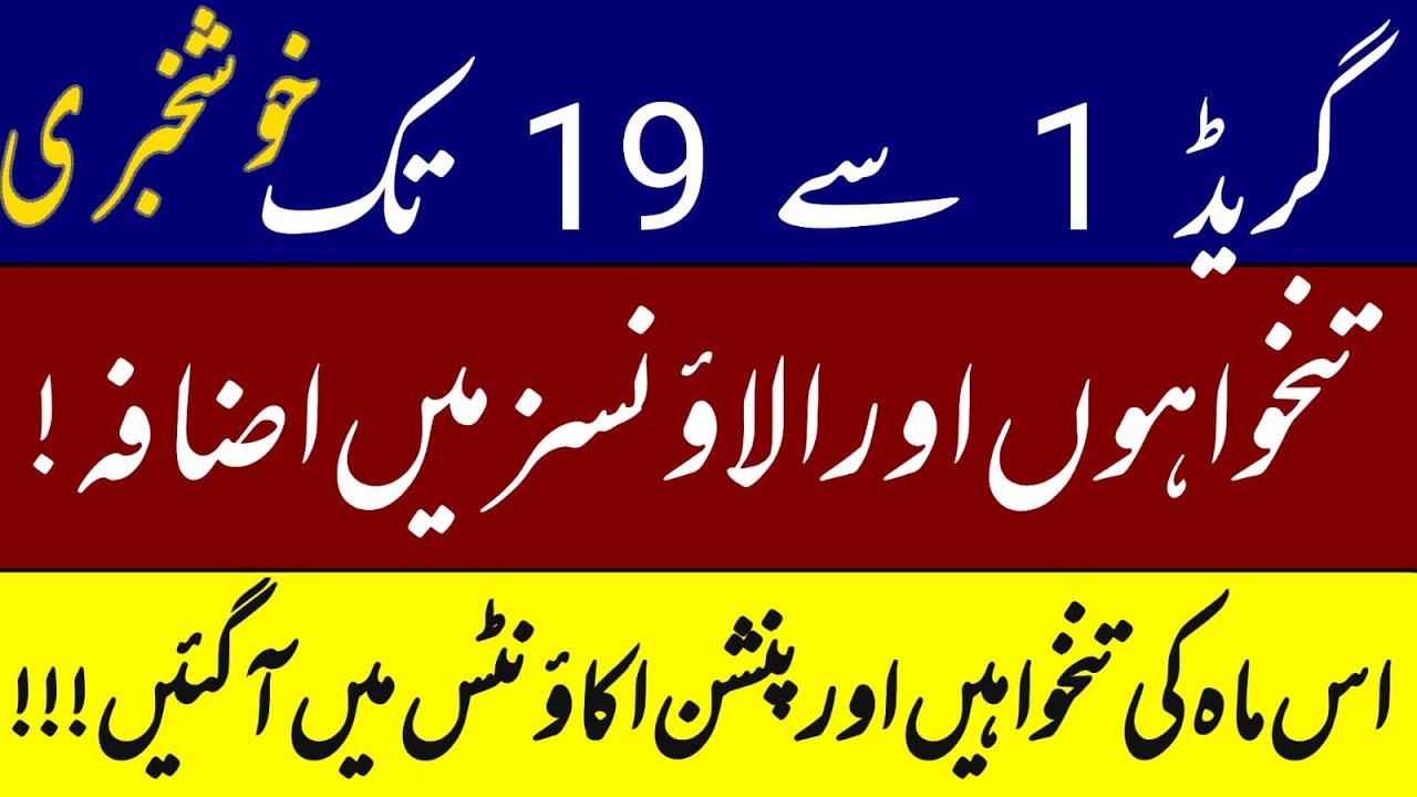 good news for govt employees | BPS  1 to 19 salary increase | pay and  pension update