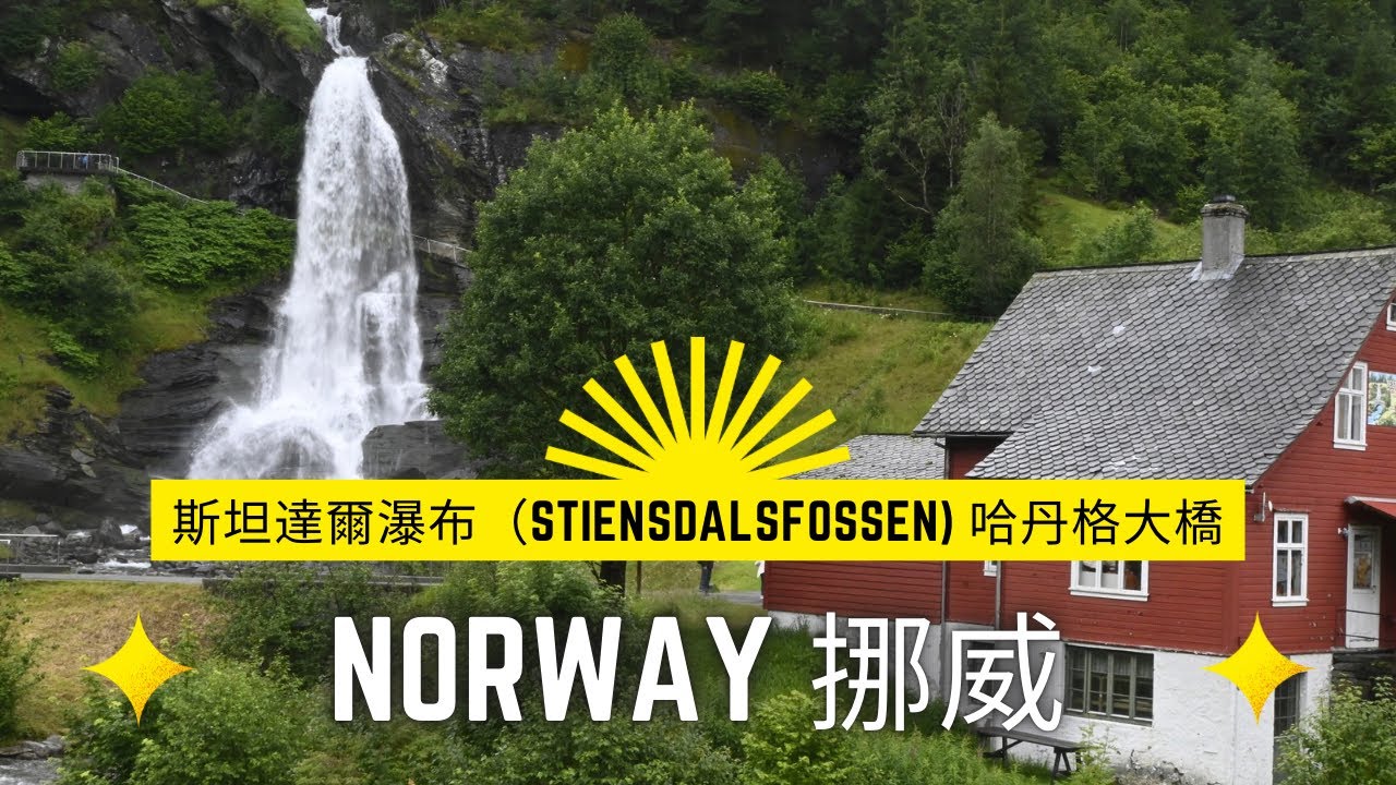 【北歐旅行風 EP18】#挪威 #Norway #斯坦達爾瀑布#哈丹格大橋 ，欣賞哈丹格峽灣，靜湖飛瀑，恬靜自然風光中長吊橋橫跨兩岸。#歐洲#travel#旅遊#北歐#Hardanger 