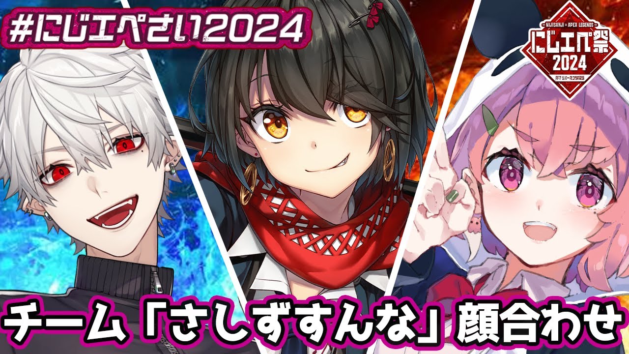 さしずすんな - APEXの大会練習と顔合わせ！ #にじエペさい2024