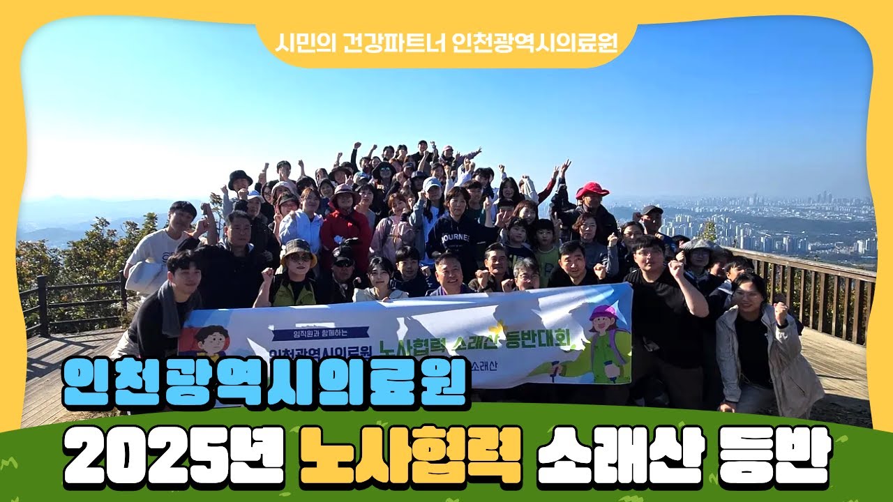[2025 노사협력 소래산 등반대회] 함께 오르며 하나 되는 인천광역시의료원