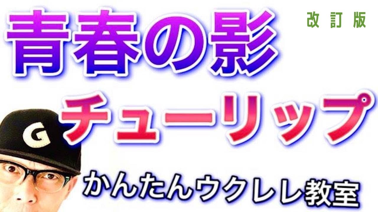 【改訂版】青春の影 / チューリップ・財津和夫《ウクレレ 超かんたん版 コード&レッスン付》 #GAZZLELE