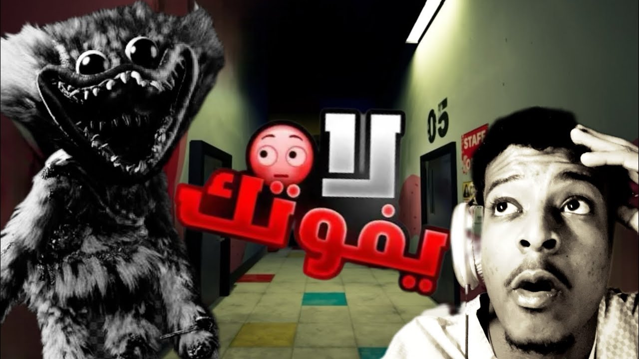 الجزء الثاني poppy playtime chapter 1😤