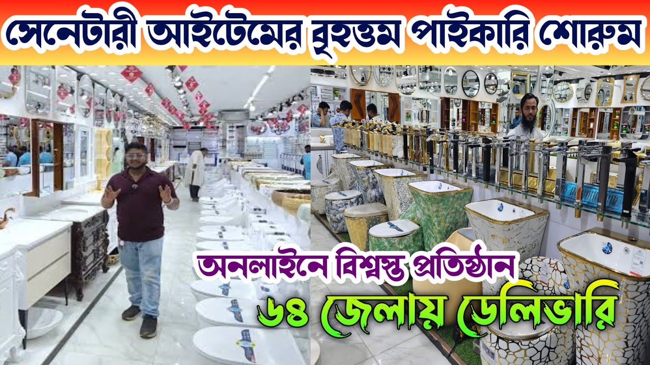 কমোড/বেসিন ও সেনেটারির বৃহত্তম পাইকারি শোরুম 🔶 Commode Basin Price In Bangladesh 