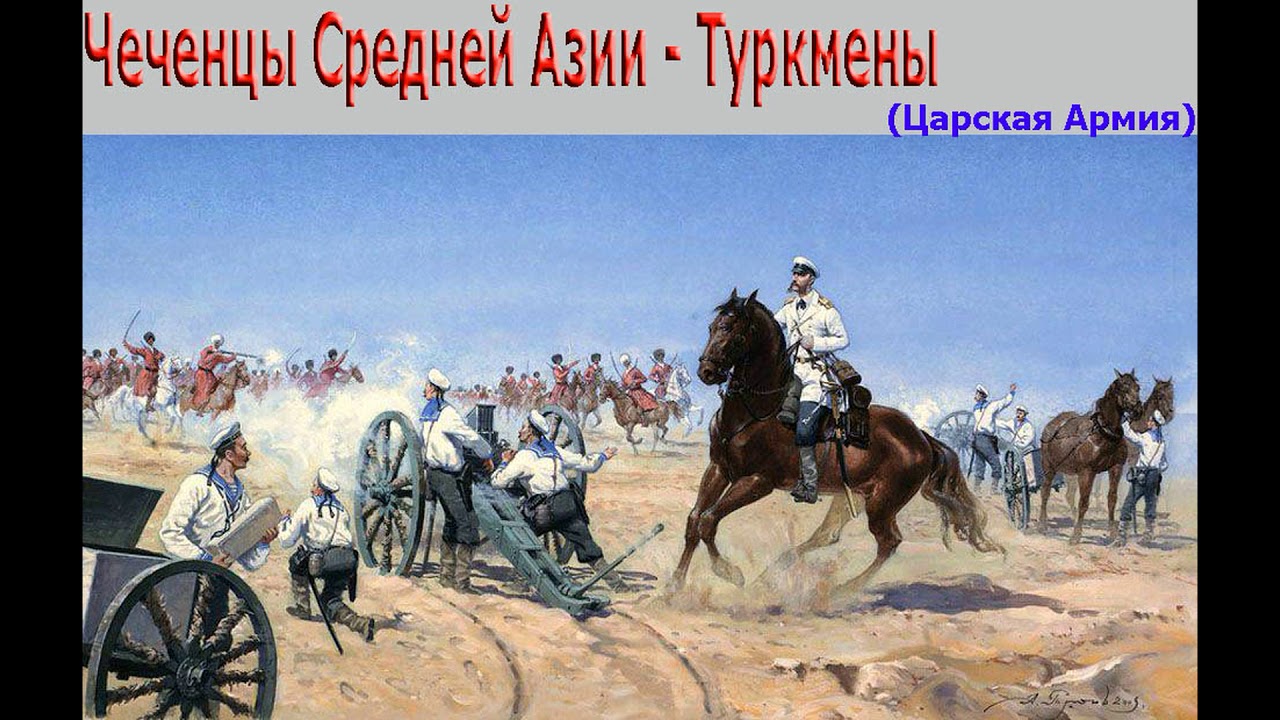 Присоединение Туркменов в царскую Россию. Туркмены самый воинственный народ Центральной Азии