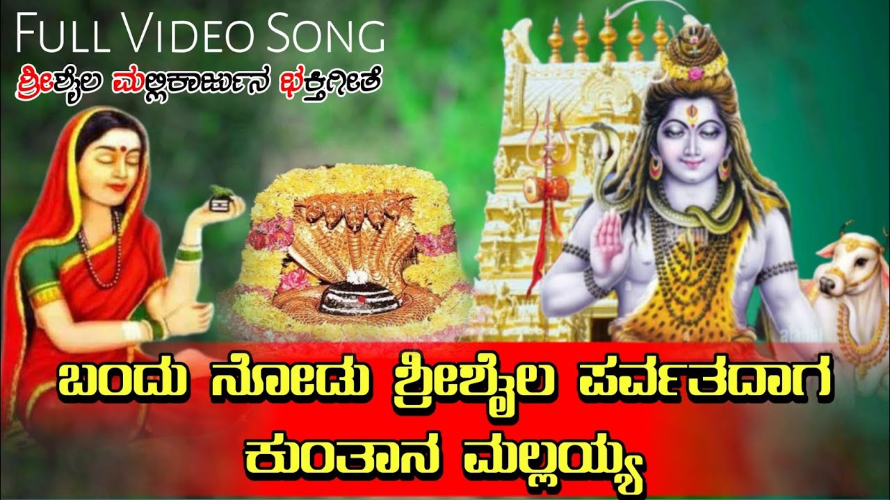 Bandu Nodu Shreeshail Parvatdag Kuntana Mallayya| ಬಂದು ನೋಡು ಶ್ರೀಶೈಲ ಪರ್ವತದಾಗ ಕುಂತಾನ ಮಲ್ಲಯ್ಯ New Song