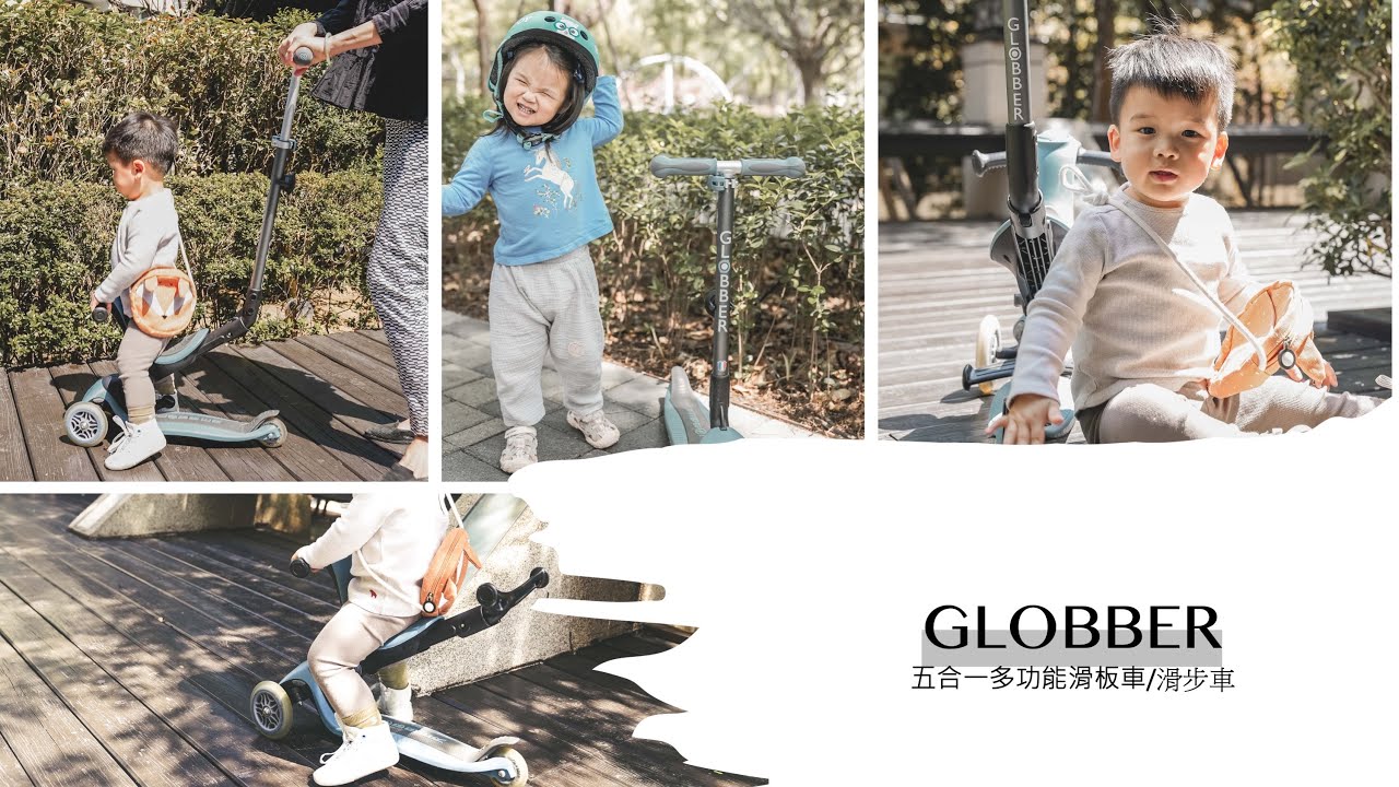 Globber 把手轉彎教學 5合1 GO•UP多功能滑步板車 滑￼步車 -沙莫太太