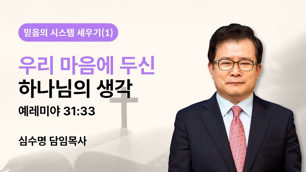 믿음의 시스템 세우기(1) - 우리 마음에 두신 하나님의 생각 (예레미야 31장 33절)