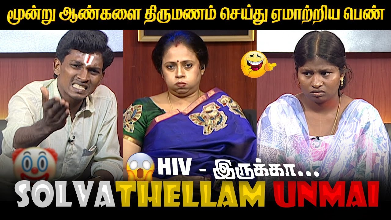 மூன்று ஆண்களை திருமணம் செய்து ஏமாற்றிய பெண் - SOLVATHELLAM UNMAI TROLL  MEME DAS