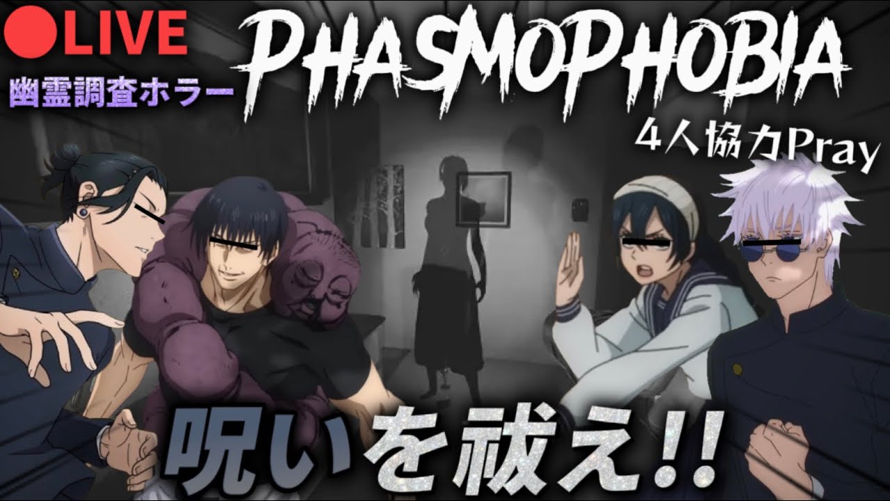 【生配信】懐玉:玉折メンバー４人で幽霊調査ホラーPhasmophobiaを遊んでいくよ！！(概要欄見てね)【じゅじゅふぁみ】【呪術廻戦】【声真似】【五条悟 夏油傑 天内理子 伏黒甚爾】