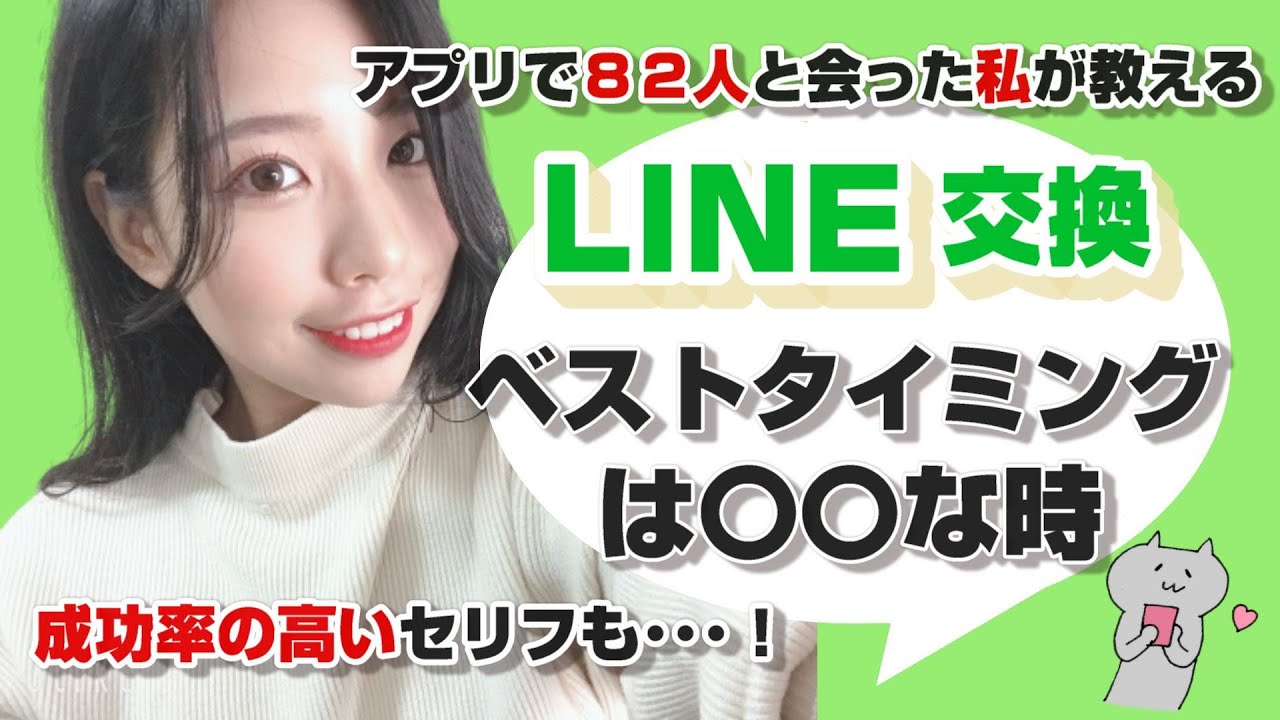 【マッチングアプリでのライン交換】ベストな方法とセリフを教えるよ！