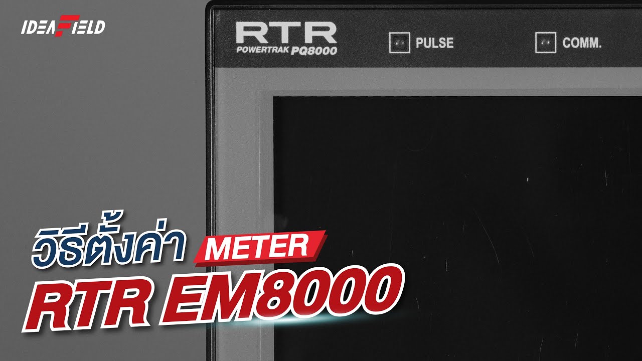 วิธีการตั้งค่า Meter EM8000