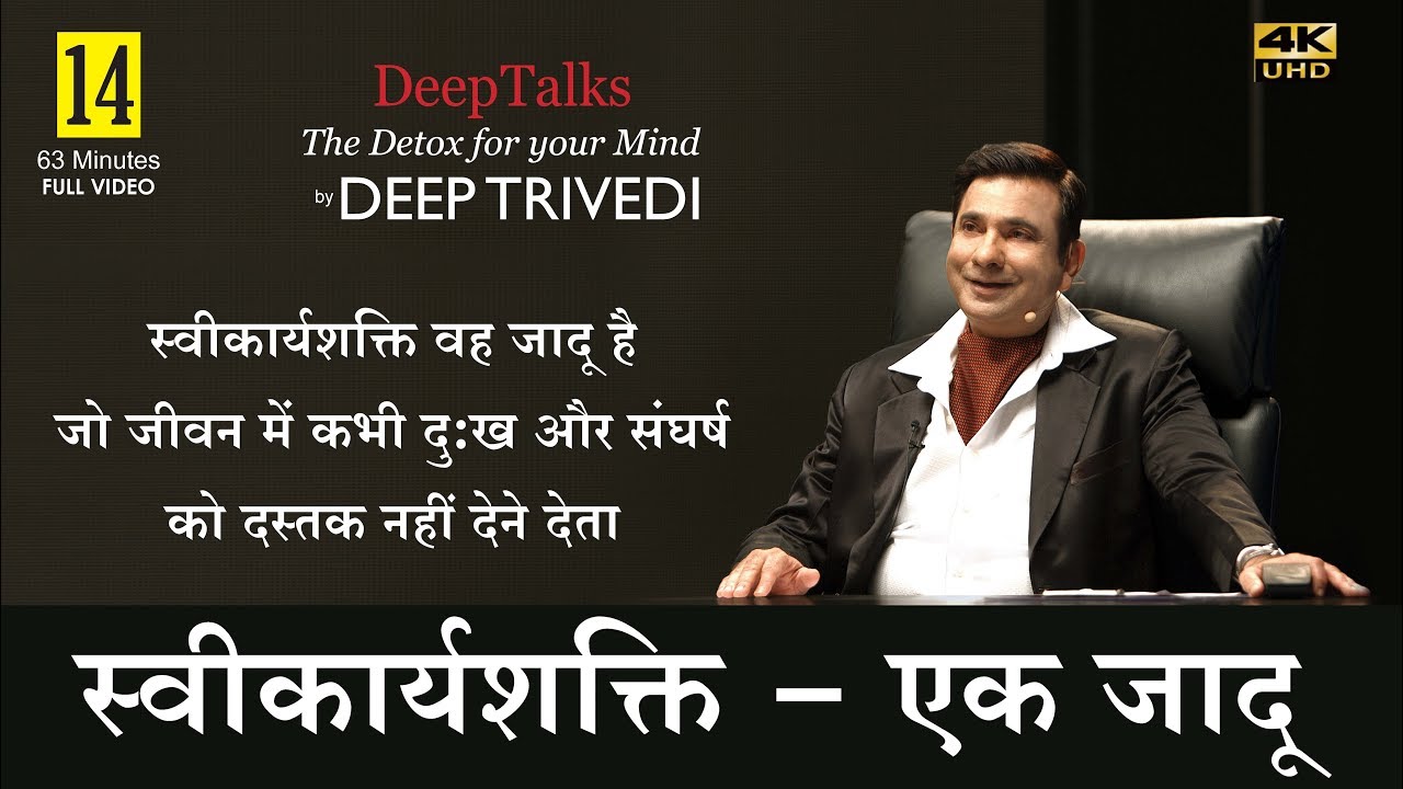 स्वीकार्यशक्ति ACCEPTANCE (Full Video in Hind)