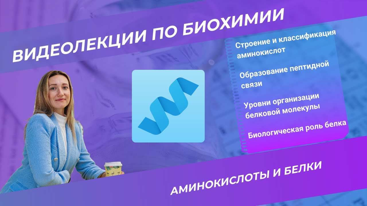 1. Аминокислоты и белки