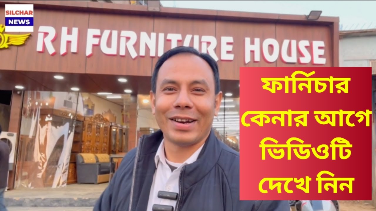 ফার্নিচার কেনার আগে ভিডিওটি দেখে নিন | RH Furniture