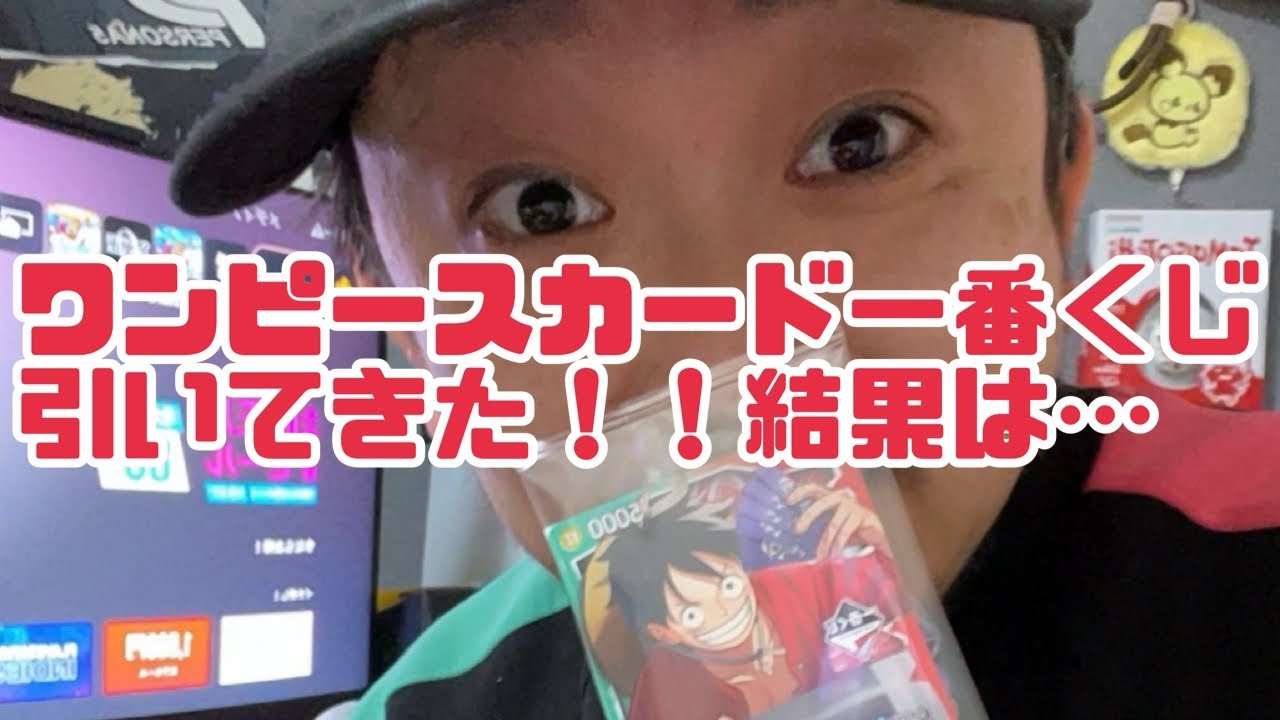 ワンピースカード一番くじ引いてきた！神引き来たのか？！