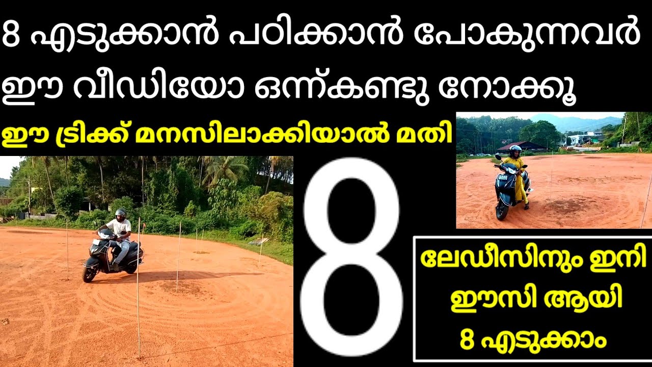8 എടുക്കാം easy ആയി ഈ ട്രിക്ക് മനസിലാക്കിയാൽ /8 two wheeler driving test ,//8 scooty test Malayalam
