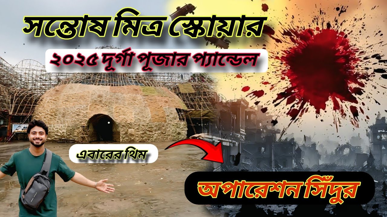 এবছর সন্তোষ মিত্র স্কয়ারের থিম Operation সিন্দুর | Santosh Mitra Square Durga 2025 | 