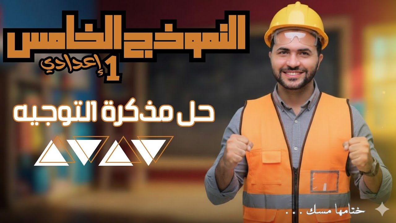 النموذج الخامس ( مذكره التوجيه ) ـ الصف الاول الاعدادي _رياضيات 