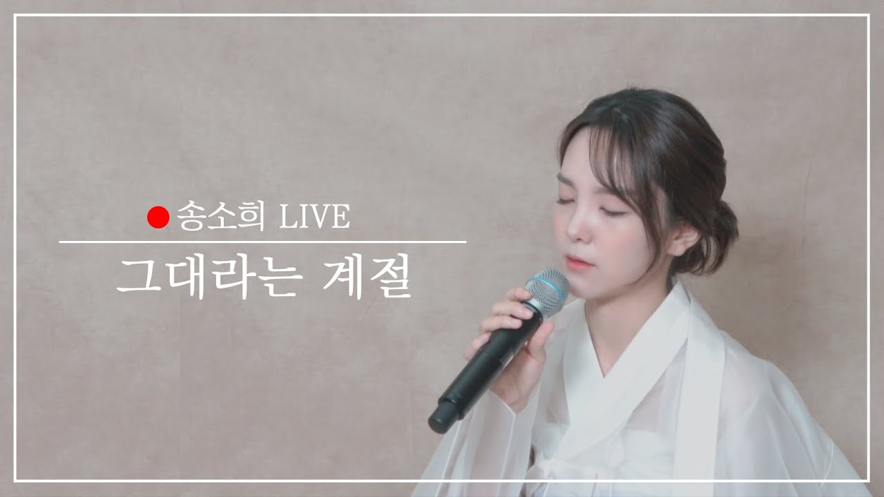 [LIVE CLIP] 송소희 - '그대라는 계절'_바람과 구름과 비 OST