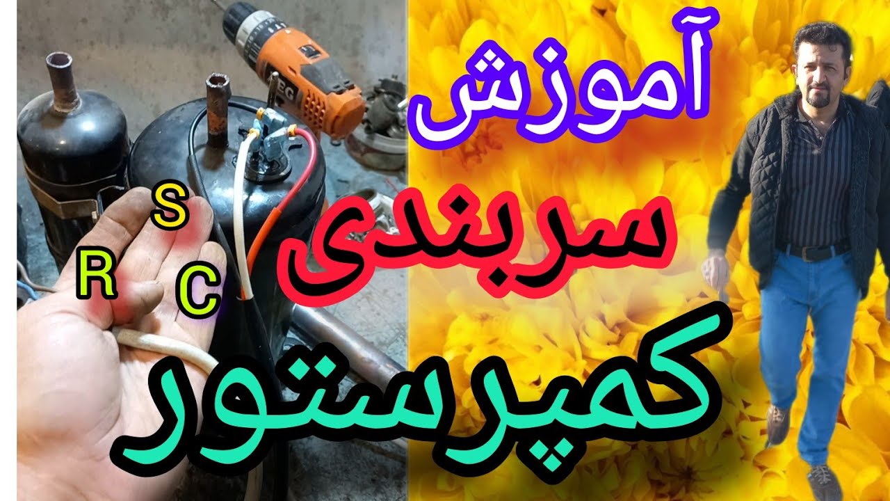 آموزش سربندی کمپرستور|پیداکردنR S C|سیمکشی خازن و کمپرستور