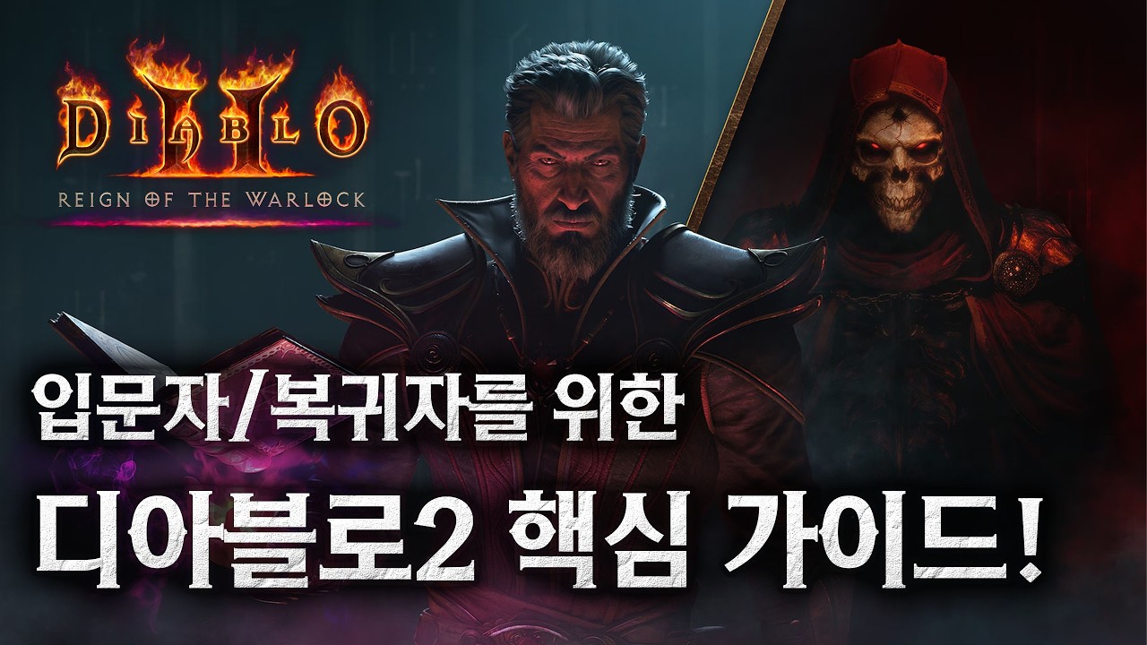 디아블로2 뉴비 및 복귀자를 위한 필수&핵심 가이드