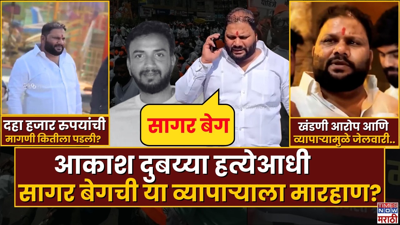 Shrirampur Akash Dubaiya :आकाश दुबय्या हत्येआधी, सागर बेगची या व्यापाऱ्याला मारहाण? Who is Sagar Beg