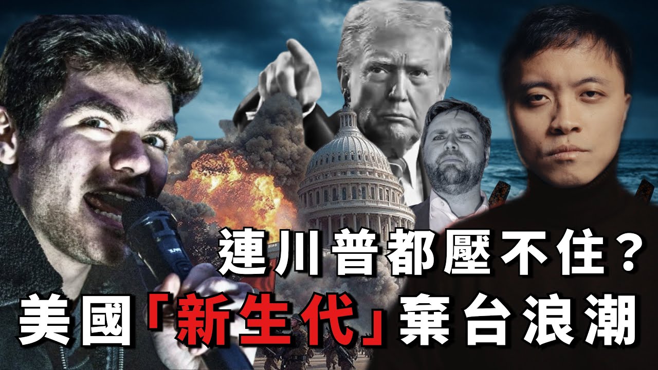 「美國棄台不再是預言」：美國新生代的極端孤立主義，這才是台灣真正的安全噩夢