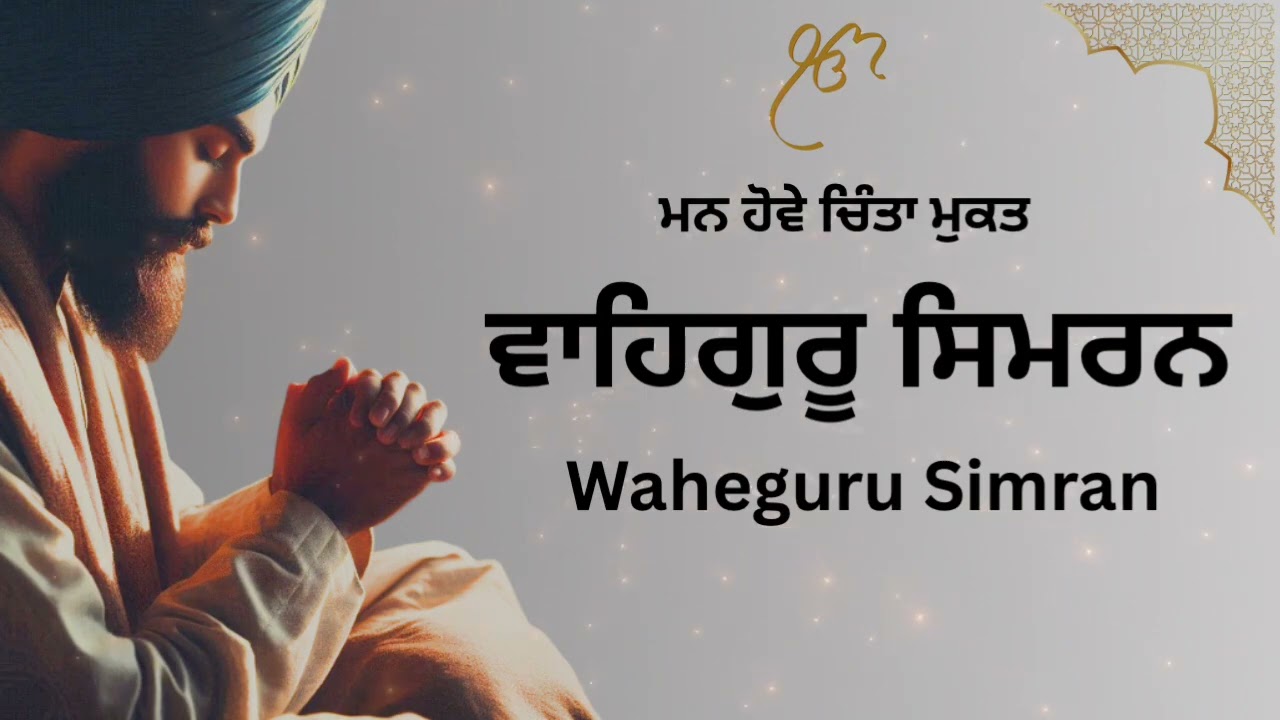 ਵਾਹਿਗੁਰੂ ਸਿਮਰਨ ।। Waheguru Simran    Sahib Satguru Mk