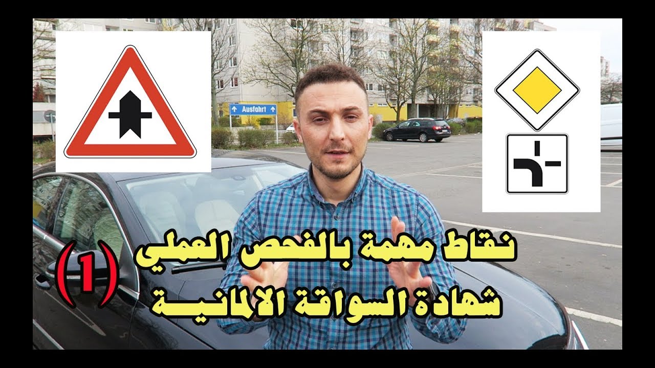 اشارات افضلية المرور لك / دروس عملي في شهادة السواقة الالمانيــــــــة (1)